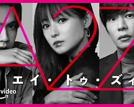 《A2Z》：这神马玩意儿？看完我只想说‘啥也不是’，纯属浪费时间！