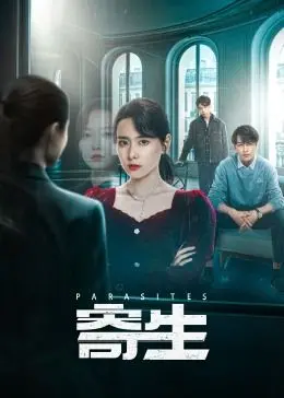 《寄生》：黑帮恩怨与恶女的宿命纠缠，这部片子看得我毛骨悚然！