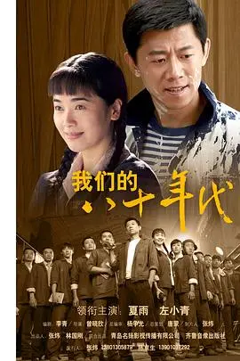 我们的八十年代 海报