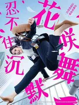 《花咲舞无法沉默 第三季》：这职场剧简直了！看得我热血沸腾！