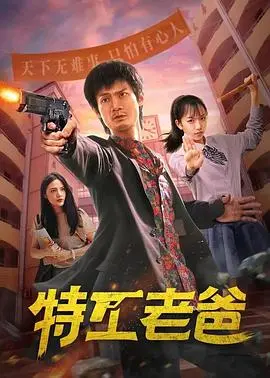 《特工老爸》：不是你想的那种“穿越爽文”，看完只想说这剧情太‘特工’了！