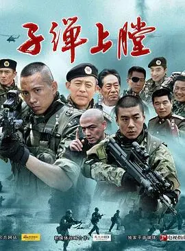 我是特种兵 海报