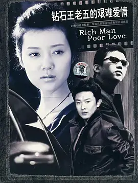 《钻石王老五的艰难爱情》：‘鹿角男孩’看了都沉默，‘黄石前传’都得靠边站！