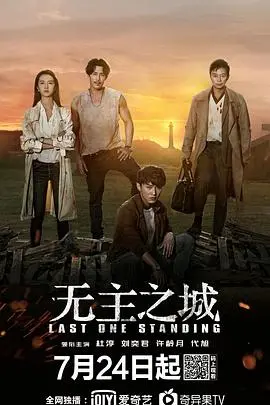 《无主之城》：末日孤岛的生存游戏，一场关于感情拷问的终极试炼！