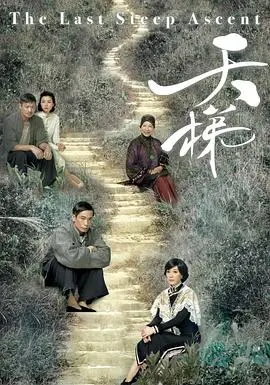 《天梯(国语)》：催泪神作还是陈年老调？看完这篇保证不亏！