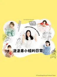 《津津井小姐》：当‘甜蜜暴击’遇上日式冷幽默，这才是真正的‘秀色可餐’！