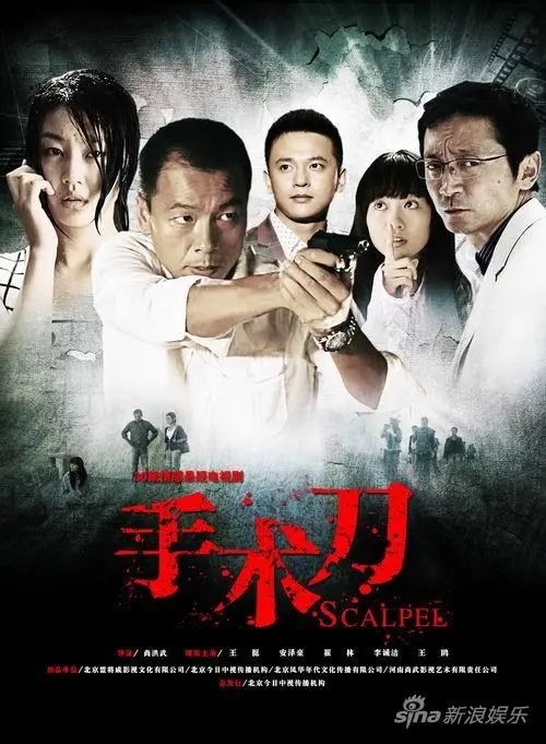 手术刀 海报
