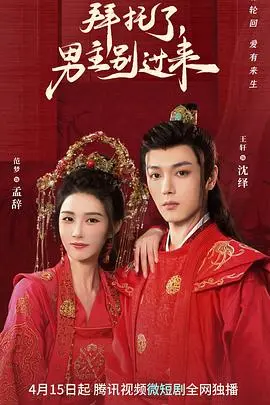 拜托了，男主别过来 海报