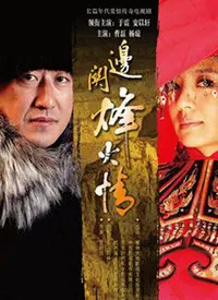 《边关烽火情》：不是《杠杆》的尔虞我诈，也不是《拖旅行箱的女人》的狗血，这是一部让人心碎又燃情的边塞史诗！