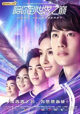 《陪你到世界之巅》：脑洞神作！国产剧也能拍出这味儿，简直是《春闺梦里人》的另一种打开方式！