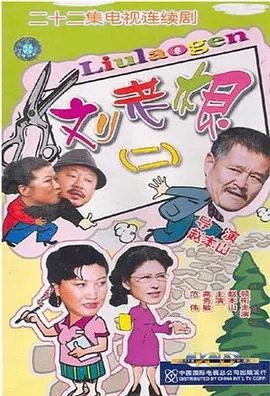 《刘老根2》：除了《上海谜案1937》的悬疑，《宋慈破案》的推理，还有啥能比这更接地气？