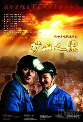 《矿山人家》：国产良心之作还是低成本圈钱？看完直呼‘烂片’，结局反转太离谱！