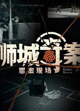 《狮城奇案之罪案现场》：一场迷雾重重的真相，结局让你拍案叫绝！