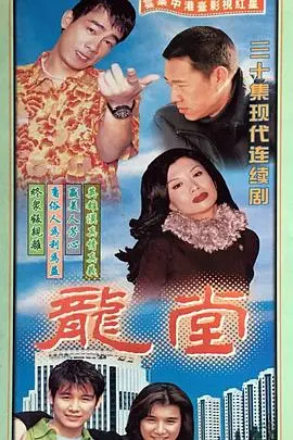 《龙堂》：这剧情够劲！老港片遗珠，你看过吗？