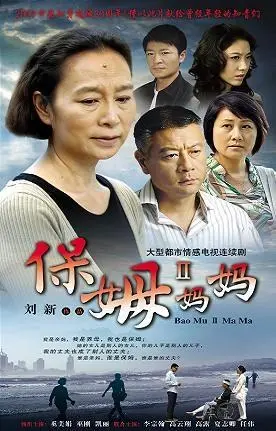 保姆妈妈 海报