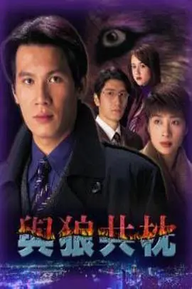 《与狼共枕》：危险关系下的情感漩涡，谁能在这场“波吉亚家族第一季”般的权力游戏中幸存？