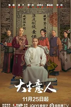 大生意人 海报
