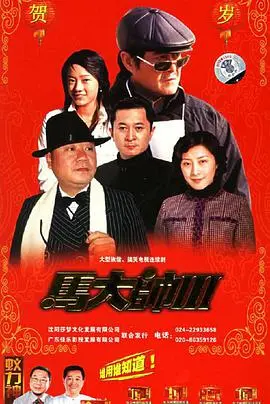 《马大帅3》：老铁们，这《玛嘉烈与大卫》式的东北喜剧，笑到打鸣！