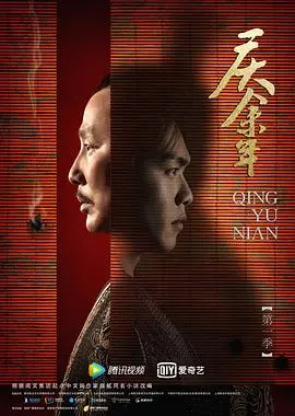 庆余年第一季粤语 海报