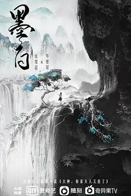 墨白 海报