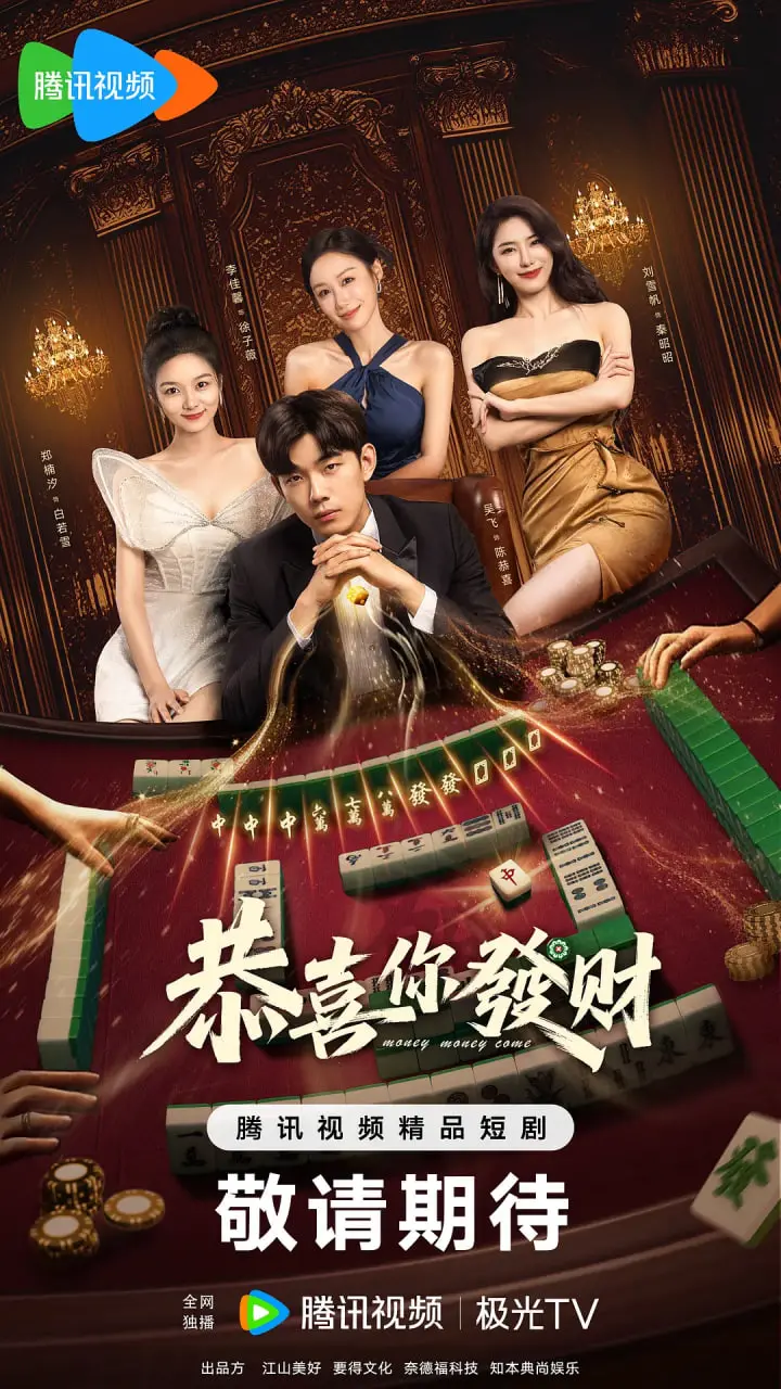 恭喜你发财 海报