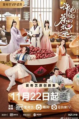 《许纯纯的茶花运》：‘乘龙赘婿’遇上‘霸总剧’套路，这波反差操作绝了！