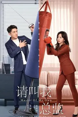 《请叫我总监》：职场小白逆袭记？这剧情反转，我裤子都脱了！