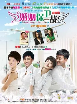 婚姻保卫战 海报