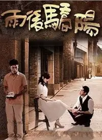 《雨后骄阳》：这‘爱情应该有的样子’，不是你想的那样！又虐又甜，真实到心疼！