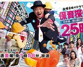 《保育侦探25时》：花笑慎一良的夜，比黑帮史诗更燃！