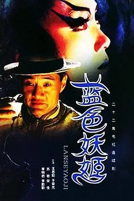 《蓝色妖姬》：笑出猪叫！这“搞笑剧”硬是把“拥抱星星的月亮”演成了“屎里淘金”！