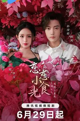 《恋恋小食光》：美食与爱权的奇幻碰撞，一场甜蜜“篡位”的味蕾冒险！