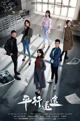 《平行迷途》：当奔向所有时空的你，现实与幻想的界限在哪里？
