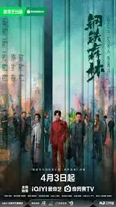 《钢铁森林》：一曲关于命运与救赎的现代史诗，云之羽般的窒息美感！