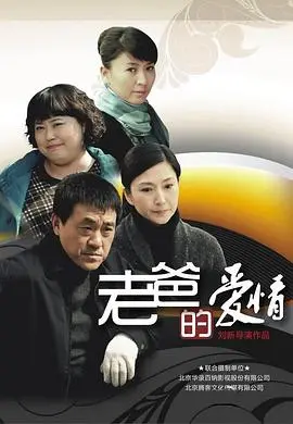 《老爸的爱情》：不止是父爱如山，更有无主之城般的孤独与救赎，催泪暖心！