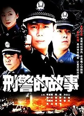 《刑警的故事》：硬核烧脑！这“港片”味道的悬疑剧，让我想起了当年的《无间道》！