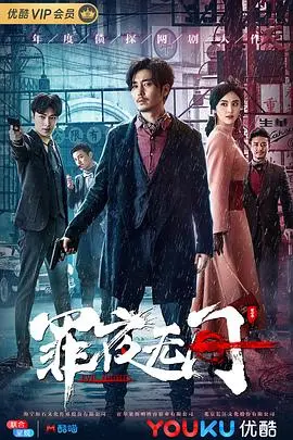 罪夜无间 海报